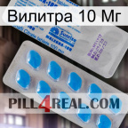 Вилитра 10 Мг new15